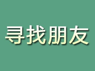 安远寻找朋友